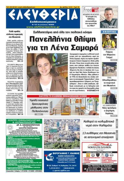 &quot;Ελευθερία Σαββατοκύριακο&quot; 9-10 Αυγούστου 2025