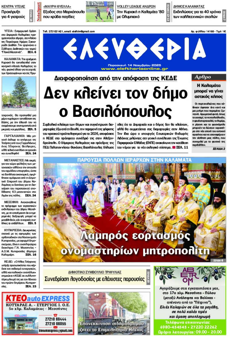 &quot;Ελευθερία&quot; - Παρασκευή 14 Νοεμβρίου 2025