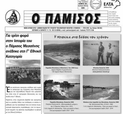 Κυκλοφόρησε το νέο τεύχος του περιοδικού “Πάμισος”