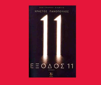 "Εξοδος 11" του Χρήστου Πανόπουλου