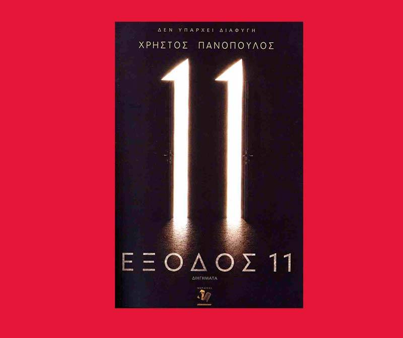 "Εξοδος 11" του Χρήστου Πανόπουλου