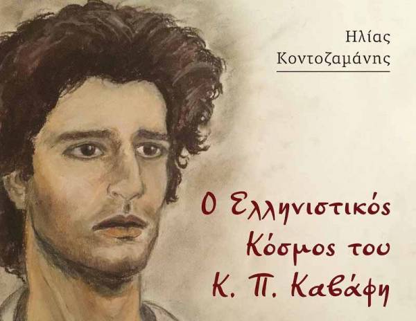 &quot;Ο Ελληνιστικός Κόσμος του Κ. Π. Καβάφη&quot; από τον γεννημένο στην Καλαμάτα Ηλ. Κοντοζαμάνη