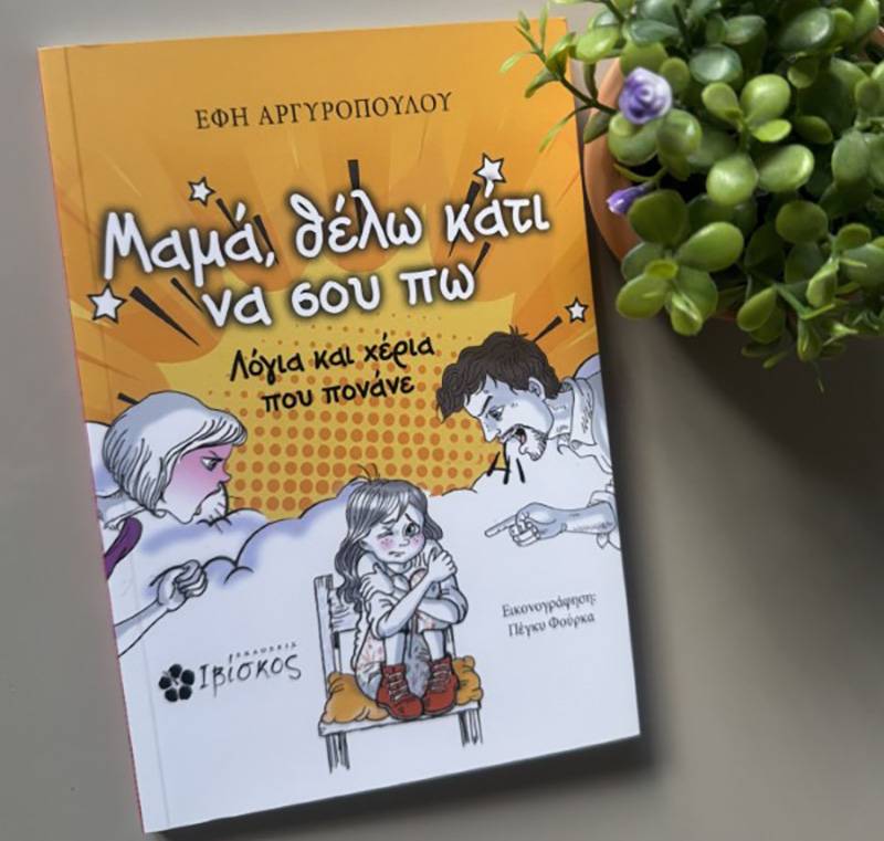 Κερδίστε το βιβλίο &quot;Μαμά, θέλω κάτι να σου πω&quot;
