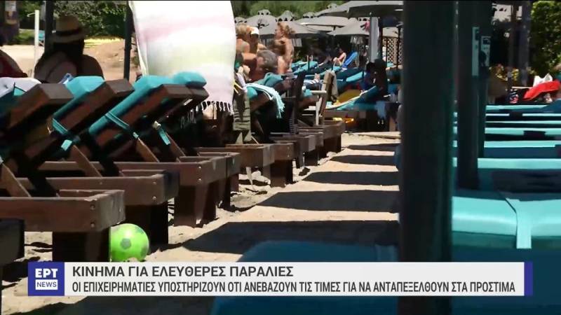 Κίνημα για ελεύθερες παραλίες: Οι επιχειρηματίες υποστηρίζουν ότι ανεβάζουν τις τιμές για να ανταπεξέλθουν στα πρόστιμα