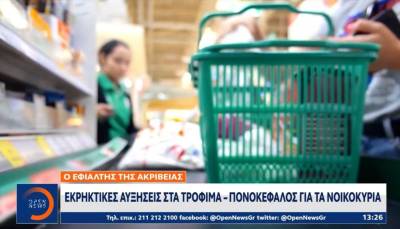 Εκρηκτικές αυξήσεις στα τρόφιμα - "Πονοκέφαλος" για τα νοικοκυριά (Βίντεο)