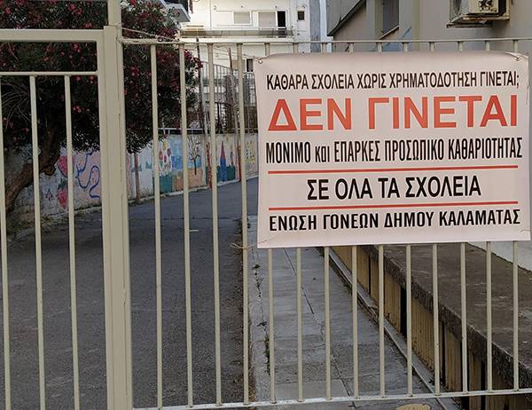 Μόνιμο προσωπικό καθαριότητας στα σχολεία ζητεί η Ένωση Γονέων Καλαμάτας