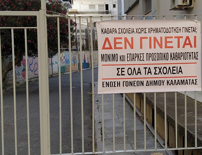 Μόνιμο προσωπικό καθαριότητας στα σχολεία ζητεί η Ένωση Γονέων Καλαμάτας