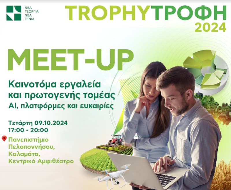 Το 8ο Trophy-Τροφή Meet-up στην Καλαμάτα: Καινοτόμα εργαλεία, πρωτογενής τομέας, πλατφόρμες και ευκαιρίες