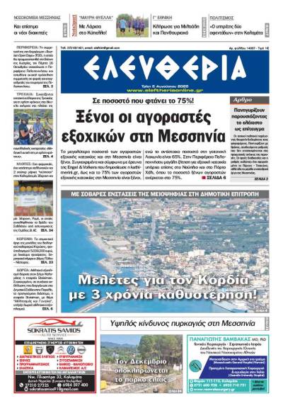 &quot;Ελευθερία&quot; - Τρίτη 5 Αυγούστου 2025