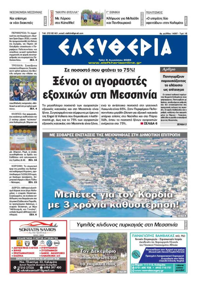 &quot;Ελευθερία&quot; - Τρίτη 5 Αυγούστου 2025