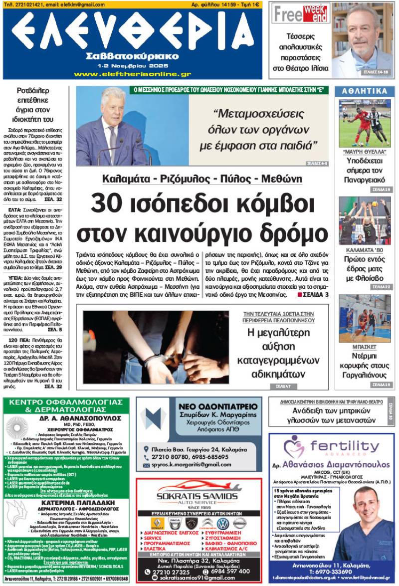 &quot;Ελευθερία Σαββατοκύριακο&quot; 1-2 Νοεμβρίου 2025