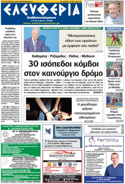 &quot;Ελευθερία Σαββατοκύριακο&quot; 1-2 Νοεμβρίου 2025