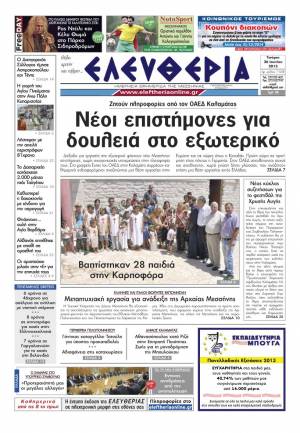 Ελευθερία Τετάρτη 26 Ioυνίου 2013