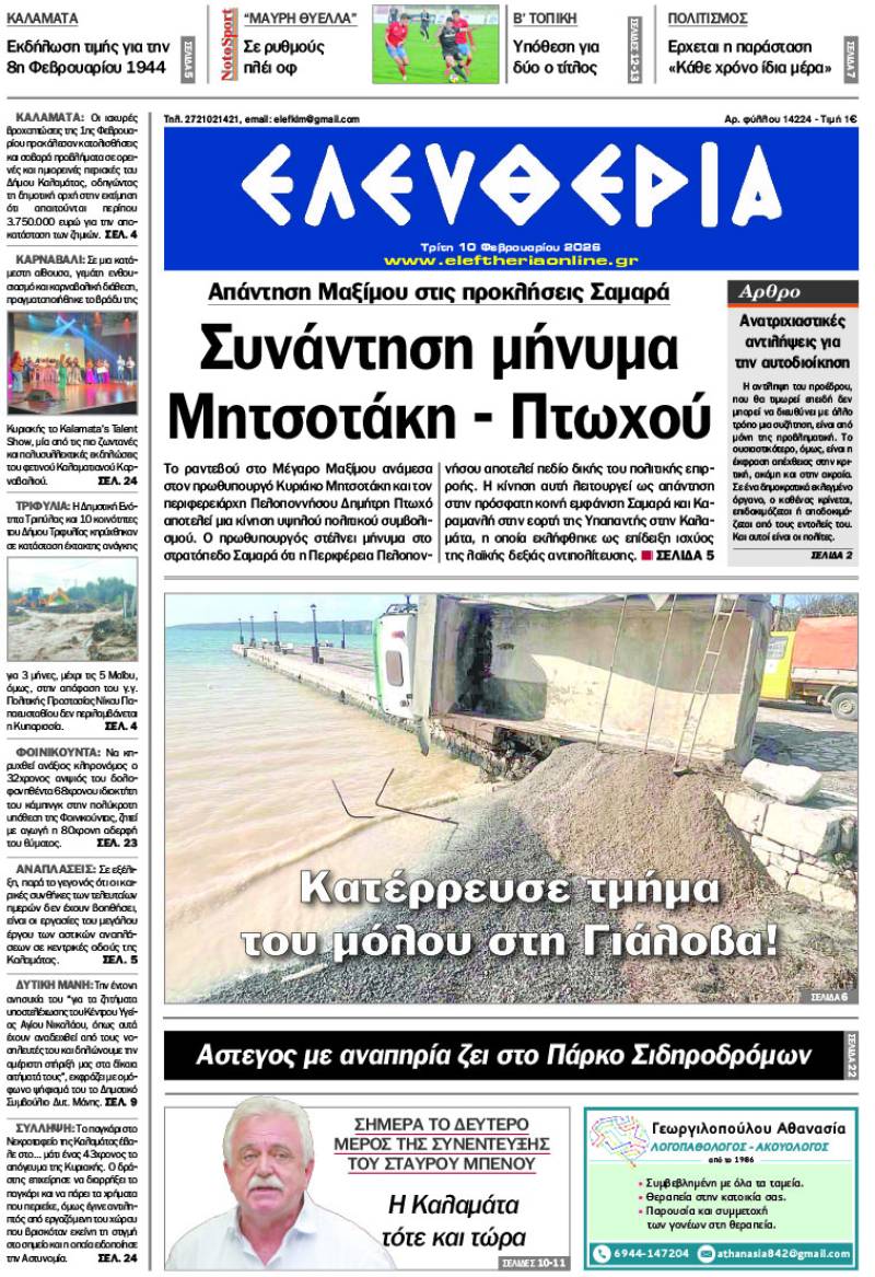 "Ελευθερία" - Τρίτη 10 Φεβρουαρίου 2026