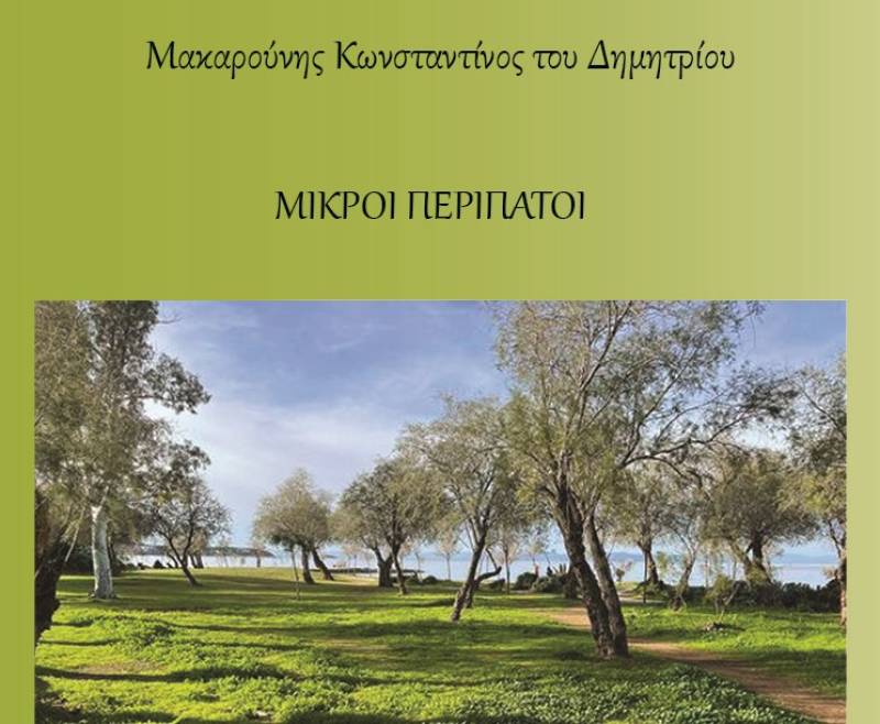 Σήμερα η παρουσίαση ποιητικής συλλογής του Κωνσταντίνου Μακαρούνη