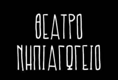 &quot;Ο παραμυθάς καλικάντζαρος&quot; στο Θέατρο &quot;Νηπιαγωγείο&quot;