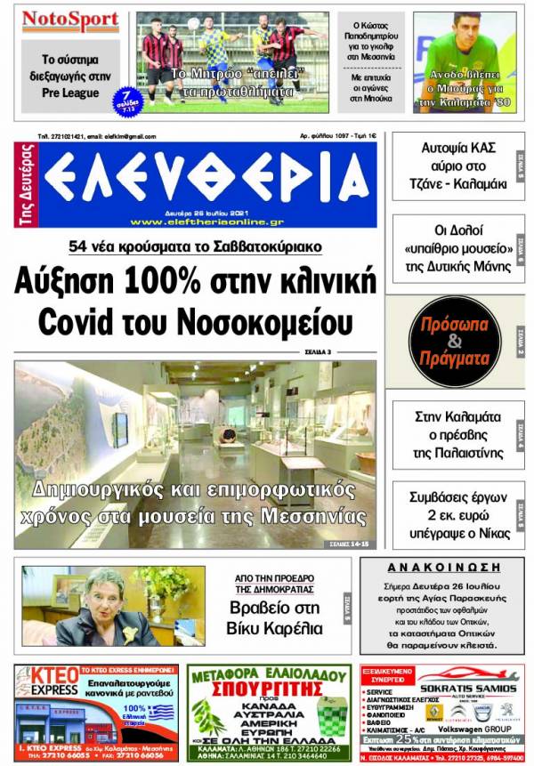 &quot;Ελευθερία της Δευτέρας&quot; - 26 Ιουλίου 2021