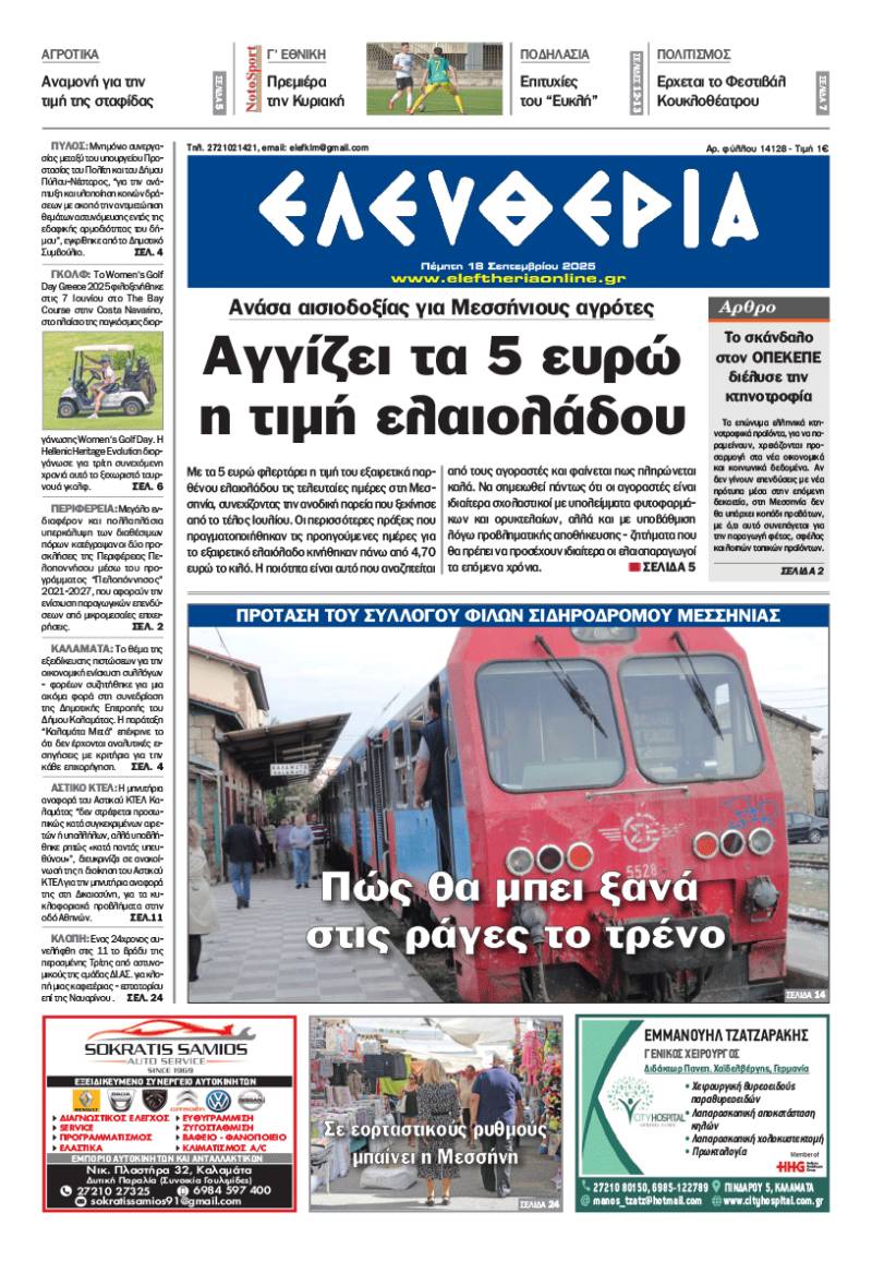 &quot;Ελευθερία&quot; - Πέμπτη 18 Σεπτεμβρίου 2025