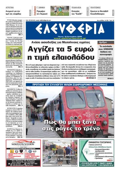 &quot;Ελευθερία&quot; - Πέμπτη 18 Σεπτεμβρίου 2025
