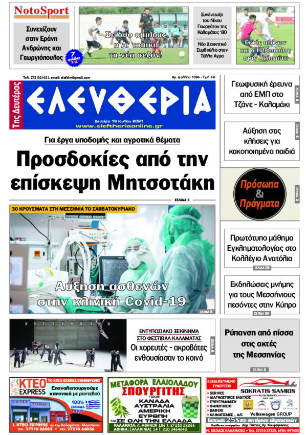 &quot;Ελευθερία της Δευτέρας&quot; - 19 Ιουλίου 2021