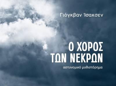 Γιόγκβαν Ισακσεν: &quot;Ο χορός των νεκρών&quot;