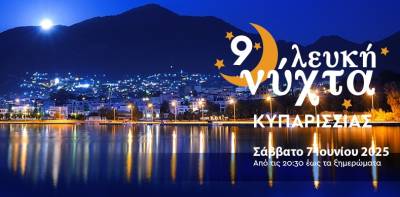 Στις 7 Ιουνίου η 9η Λευκή Νύχτα Κυπαρισσίας
