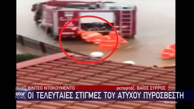 Βίντεο-ντοκουμέντο: Οι τελευταίες στιγμές του άτυχου πυροσβέστη