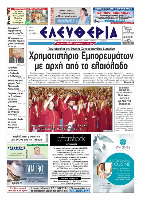 Ελευθερία Παρασκευή 5 Ioυλίου 2013