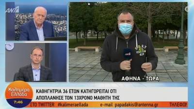 Καθηγήτρια κατηγορείται για αποπλάνηση ανηλίκου μαθητή (Βίντεο)