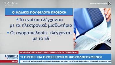 Φορολογικές δηλώσεις 2023: Ποιοι κωδικοί θέλουν προσοχή λόγω ΑΕΔΕ (Βίντεο)