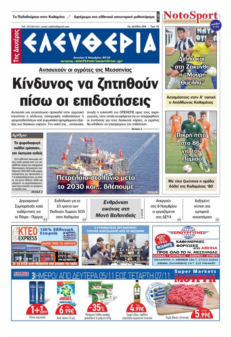 &quot;Ελευθερία της Δευτέρας&quot; - 4 Νοεμβρίου 2018