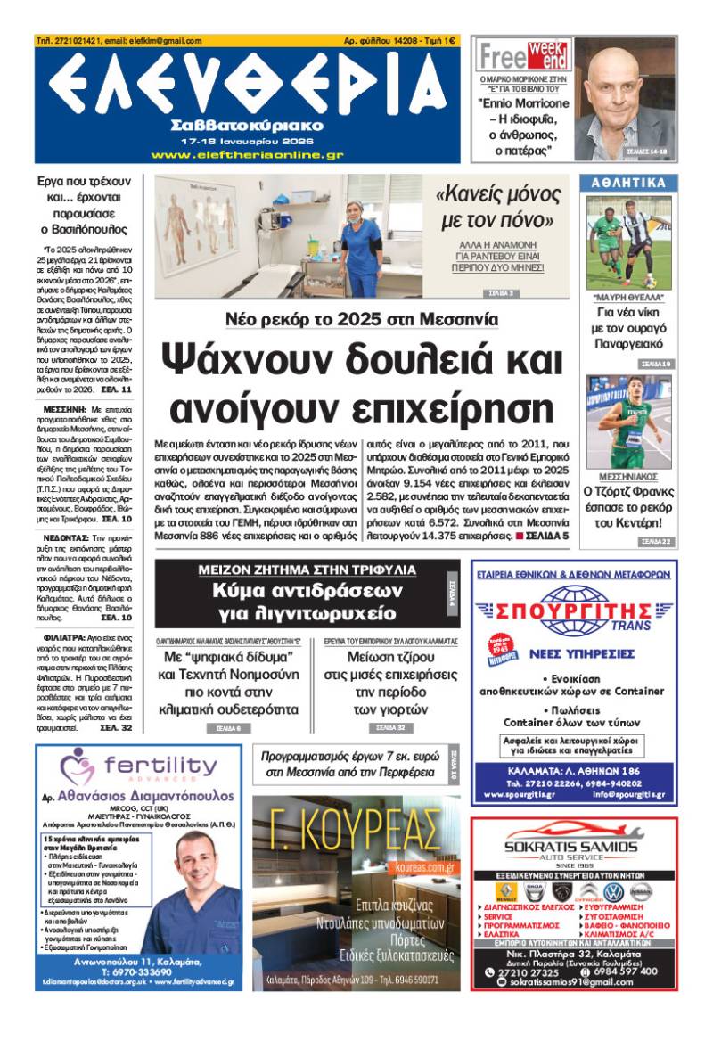 "Ελευθερία Σαββατοκύριακο" 17-18 Ιανουαρίου 2026