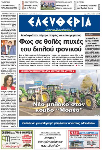 &quot;Ελευθερία&quot; - Παρασκευή 12 Δεκεμβρίου 2025