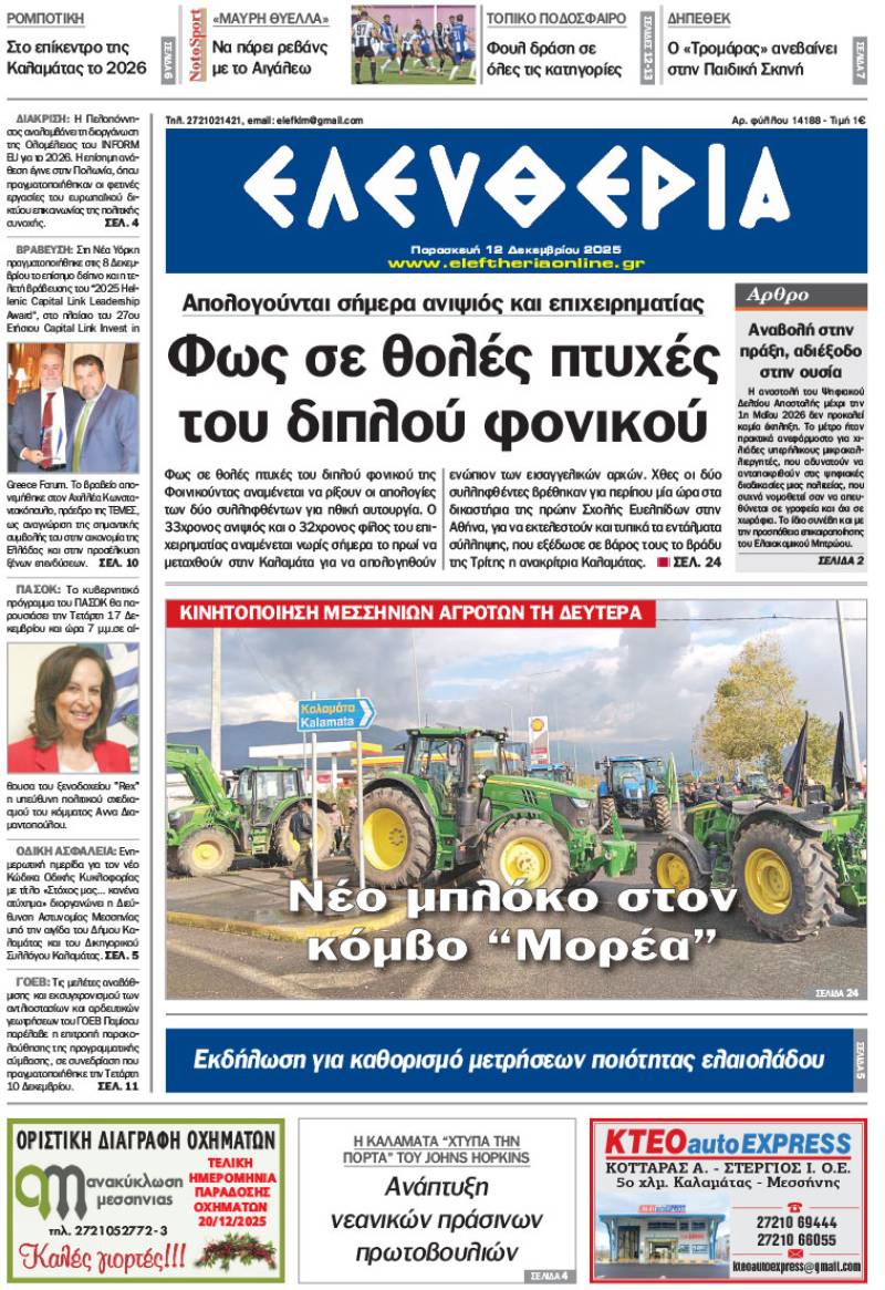 &quot;Ελευθερία&quot; - Παρασκευή 12 Δεκεμβρίου 2025