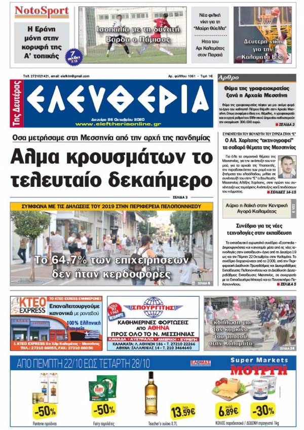 &quot;Ελευθερία της Δευτέρας&quot; - 26 Οκτωβρίου 2020