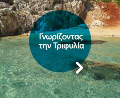 Παρουσιάστηκε ο Τουριστικός Οδηγός Τριφυλίας (βίντεο)