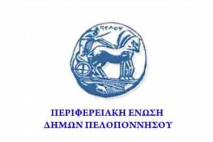 Στις 8 Οκτωβρίου εκλέγεται η νέα διοίκηση της ΠΕΔ Πελοποννήσου