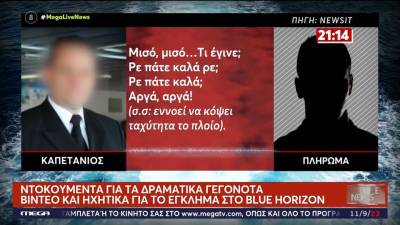 Νέα ντοκουμέντα για τη δολοφονία του Αντώνη: «Είναι μπρούμυτα επιπλέει, πρέπει να 'χει σκοτωθεί - Ρε πάτε καλά ρε;»