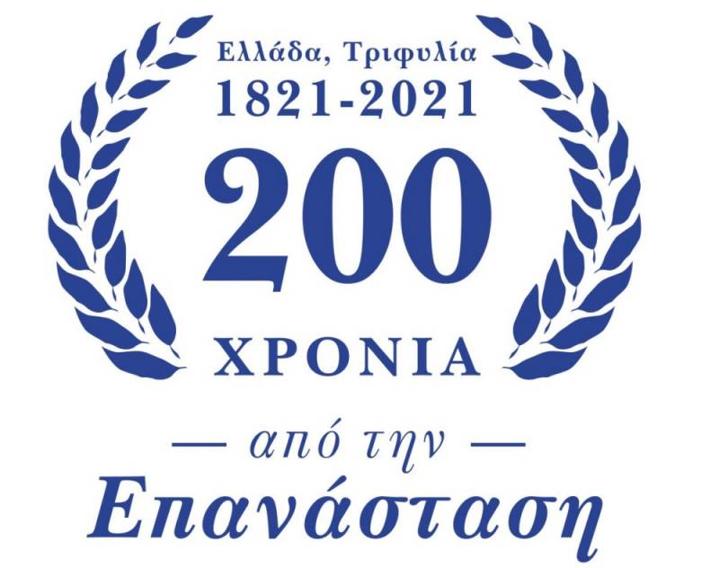 Δήμος Τριφυλίας: Λογότυπο για τα 200 χρόνια από την Ελληνική Επανάσταση
