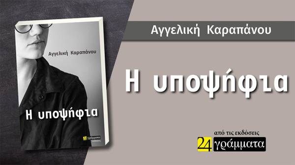 "Η υποψήφια" - Κυκλοφόρησε το πολλά υποσχόμενο βιβλίο της Αγγελικής Καραπάνου