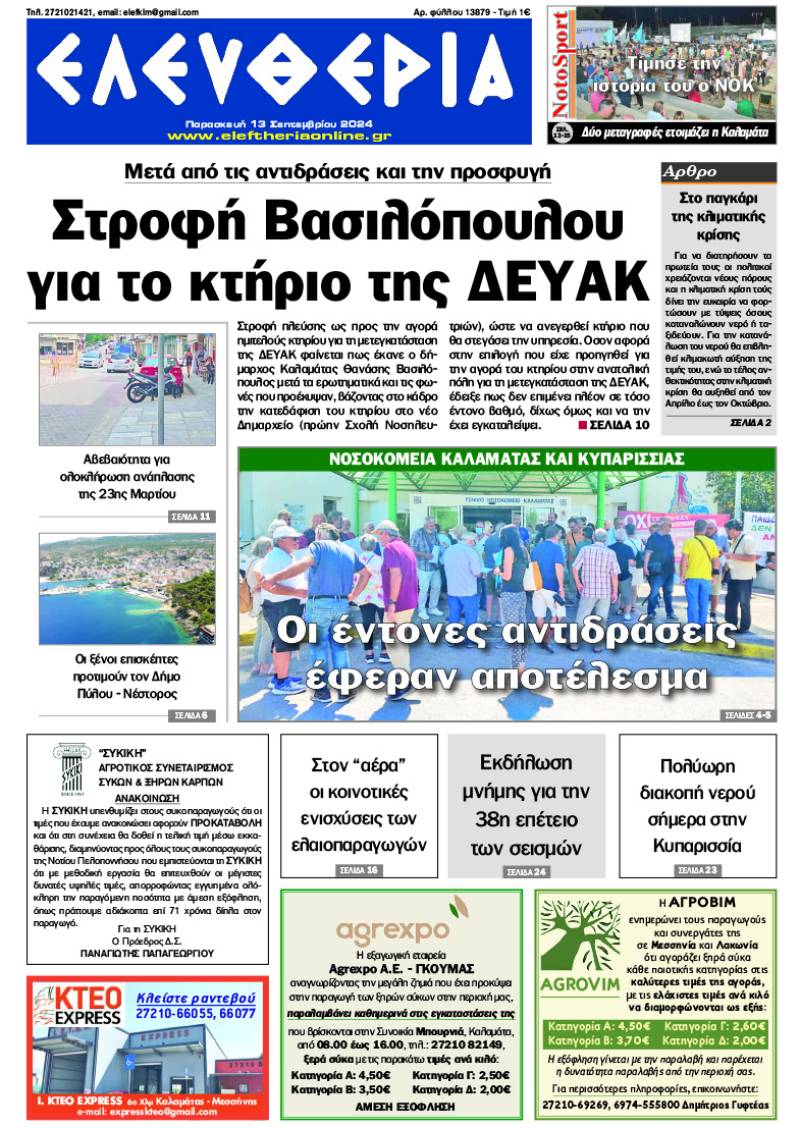 &quot;Ελευθερία&quot; - Παρασκευή 13 Σεπτεμβρίου 2024