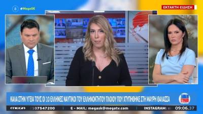 Χτυπήθηκε ελληνόκτητο πλοίο με 10 Έλληνες ναυτικούς στη Μαύρη Θάλασσα