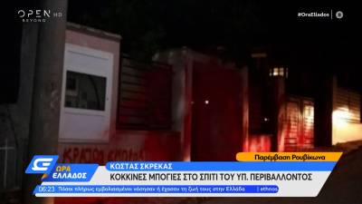 Ρουβίκωνας: Συνθήματα με μπογιά στο σπίτι του Κώστα Σκρέκα στο Κρυονέρι (Βίντεο)