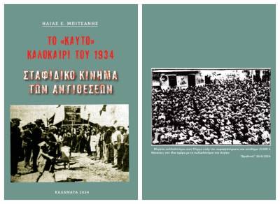 Νέο e-book από τον Ηλία Μπιτσάνη: «Το “καυτό” καλοκαίρι του 1934 – Σταφιδικό κίνημα των αντιθέσεων»