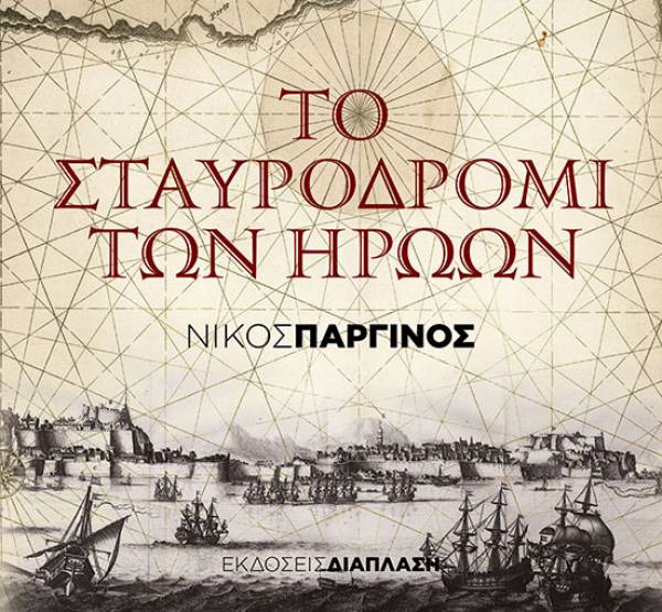 Νίκος Παργινός: Το Σταυροδρόμι των Ηρώων