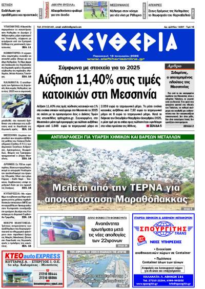 "Ελευθερία" - Παρασκευή 16 Ιανουαρίου 2026