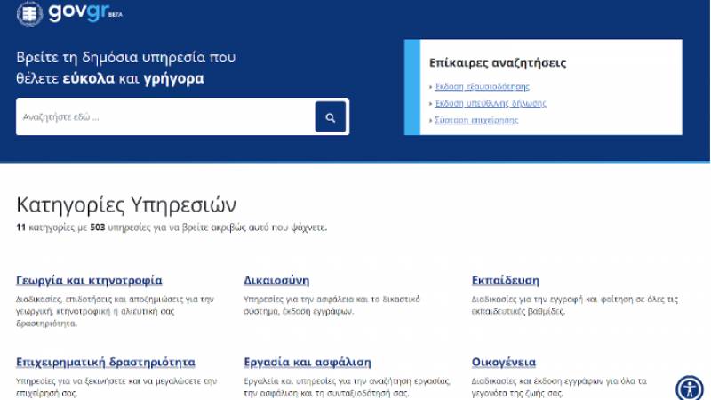 Πάνω από 6 εκατ. οι επισκέψεις των Ελλήνων στην ψηφιακή πύλη του gov.gr