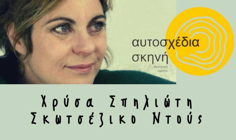 &quot;Σκωτσέζικο Ντους&quot; από την &quot;Αυτοσχέδια σκηνή&quot;