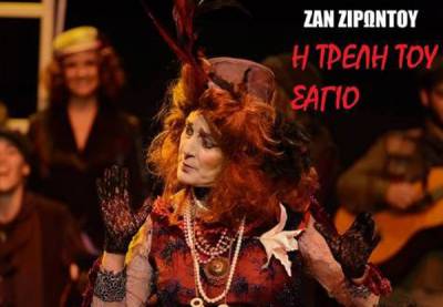 Συνεχίζονται οι παραστάσεις &quot;Της τρελής του Σαγιό&quot;