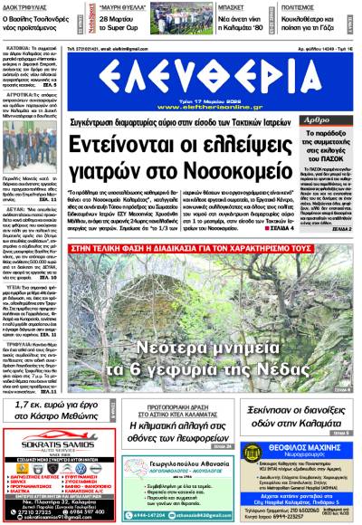 "Ελευθερία" - Τρίτη 17 Μαρτίου 2026